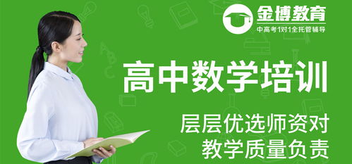 東莞高中數(shù)學(xué)培訓(xùn)機(jī)構(gòu)選擇指南 優(yōu)質(zhì)教育咨詢服務(wù)助您明智決策